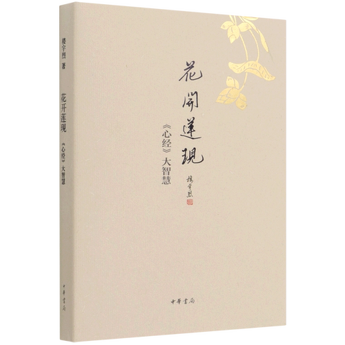 【新华现货 大仓直发】花开莲现(心经大智慧)(精) 楼宇烈 中华书局