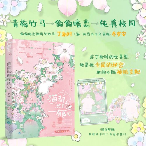猫都比你有良心个讯著新增番外青梅竹马校园甜宠现代言情小说实体书畅销书正版