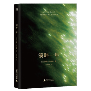 溪畔一年