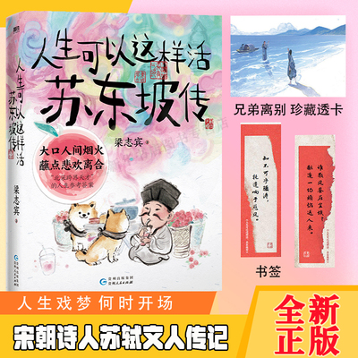 人生可以这样活苏东坡传【随书附赠书签+透卡】梁志宾 苏东坡传记 北宋跨界天才给出的人生参考答案 宋朝诗人苏轼文人传记科普磨铁