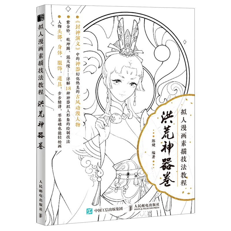 拟人漫画素描技法教程(洪荒神器卷)