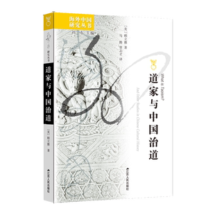 道家与中国治道