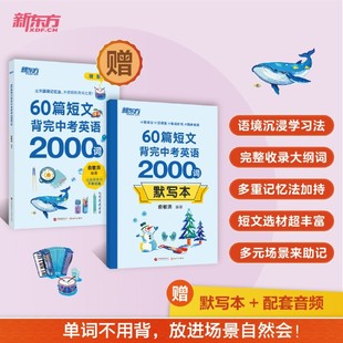 60篇短文背完中考英语2000词【附默写本+音频】中考冲刺英语单词速记阅读理解力 新东方