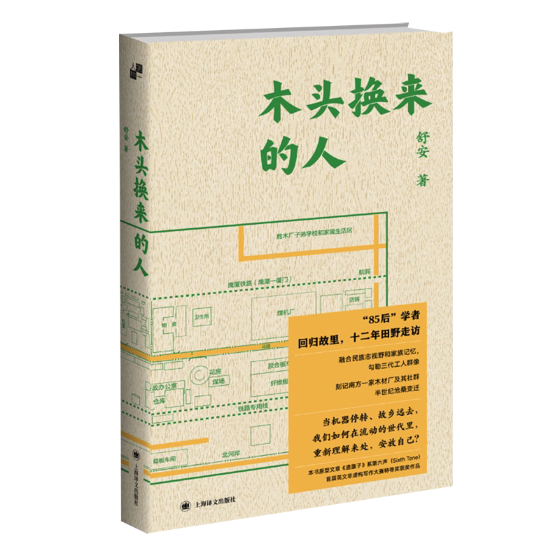 木头换来的人舒安 著 第一人称书系 85后学者 融民族志视野于家族记忆 三代工人 回归故里 自我民族志尝试 上海译文出版社正版
