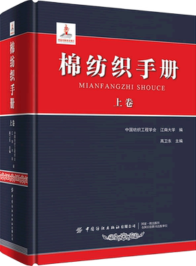 棉纺织手册.下卷