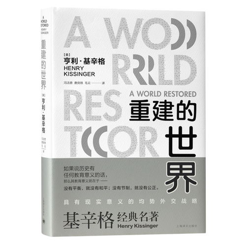 重建的世界:梅特涅.卡斯尔雷与和平问题,1812-1822