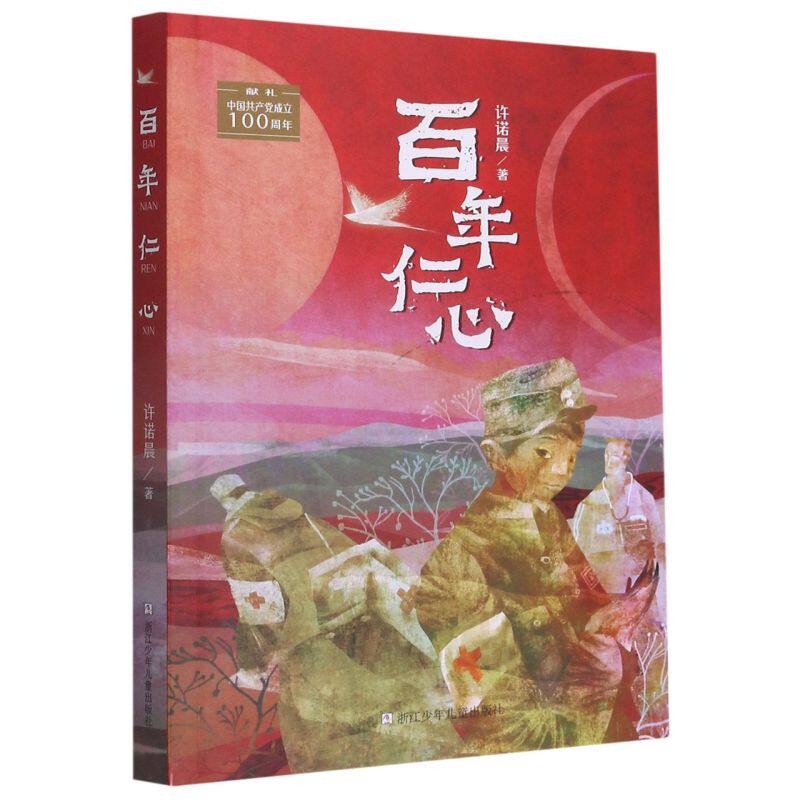 新华书店正版现货百年仁心 许诺晨著 一个行医世家的百年红色基因传承，一条铭刻在几代中国人心中的信仰之路图片