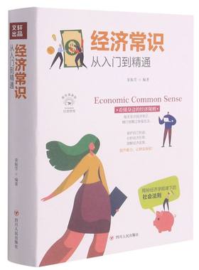 新华书店正版现货经济常识从入门到精通(美绘插画版)  栾振芳著