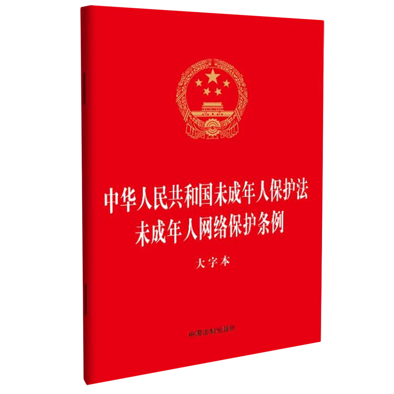 中华人民共和国未成年人保护法未成年人网络保护条例:大字本 书籍/杂志/报纸 民法 原图主图