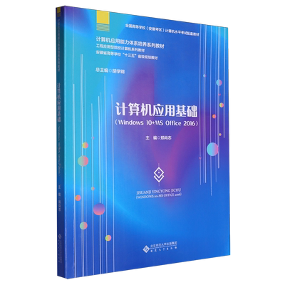 计算机应用基础:Windows10+MS Office2016