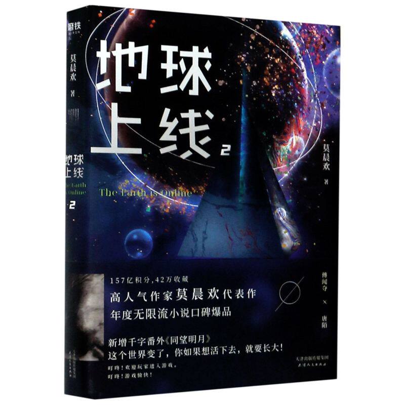 地球上线(2)   高人气作家莫晨欢代表作 年度无限流小说口碑爆品