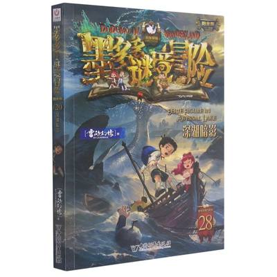 墨多多谜境冒险 阳光版28深湖暗影 雷欧幻像文字版小说单本秘境系列