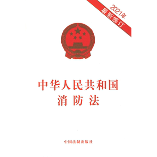 中华人民共和国消防法 修订 2021年