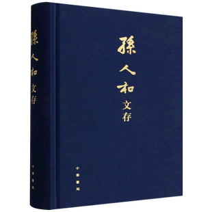 孙人和文存