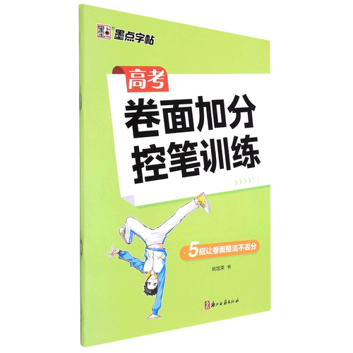 高考卷面加分控笔训练