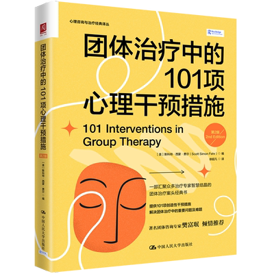 团体治疗中的101项心理干预措施(第2版)/心理咨询与治疗经典译丛