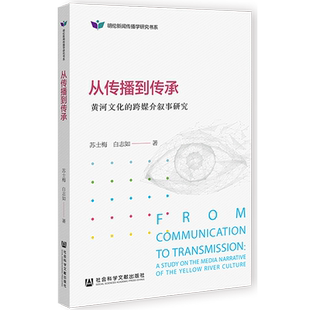 从传播到传承:黄河文化的跨媒介叙事研究