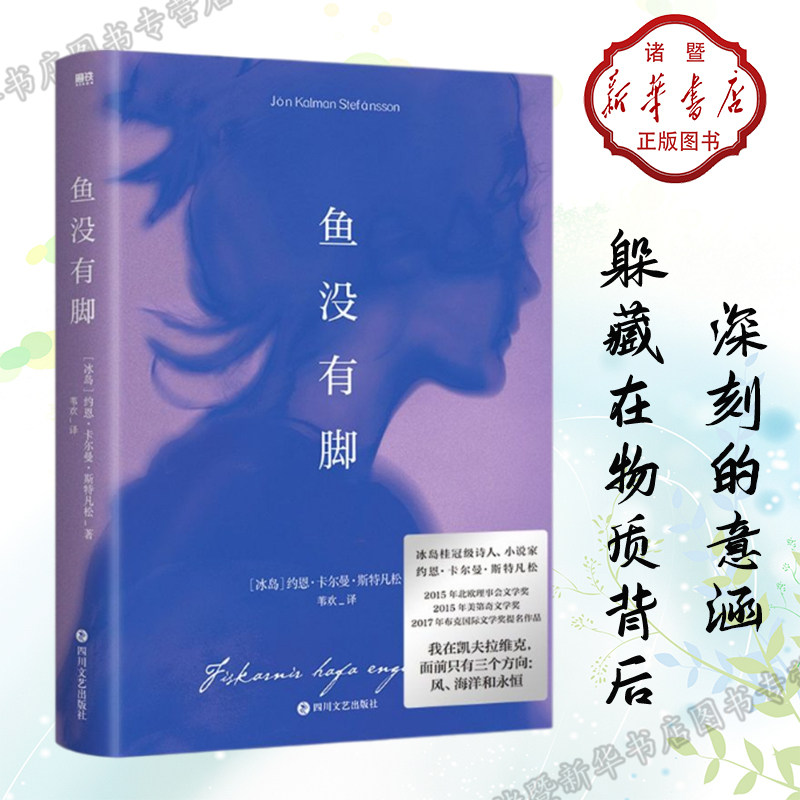新华书店正版现货《鱼没有脚》冰岛作家诗人约恩·卡尔曼·斯特凡松
