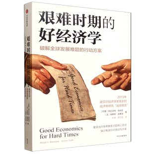 艰难时期的好经济学