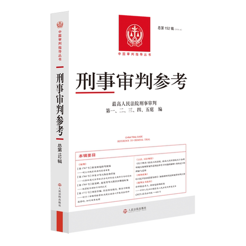 刑事审判参考.总第152辑