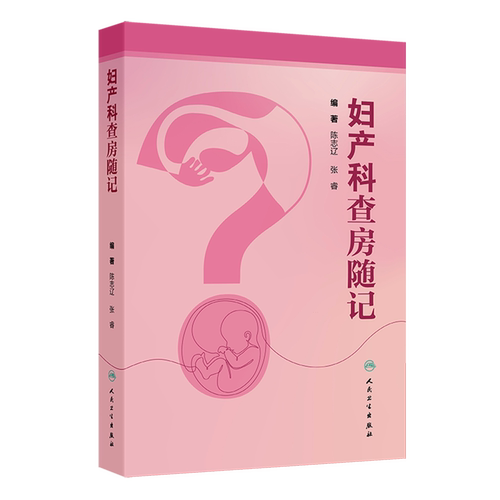 妇产科查房随记