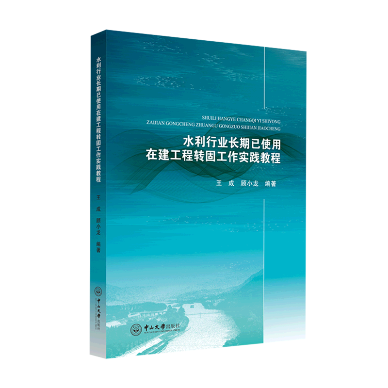 水利行业长期已使用在建工程转固工作实践教程