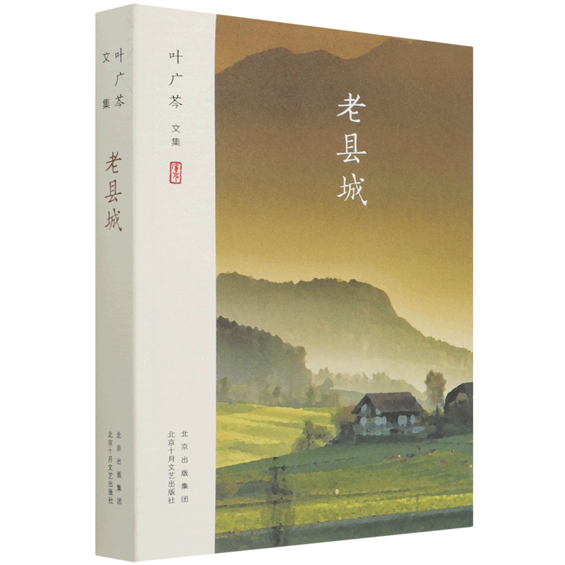 老县城(叶广芩文集)