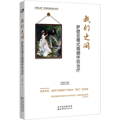 我们之间(萨提亚模式婚姻伴侣治疗)/世图心理萨提亚家庭治疗系列