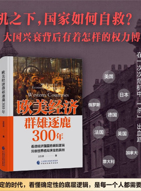 【新华现货 大仓直发】欧美经济群雄逐鹿300年 王东京 著 以真实历史为脚本 讲述危机之下美国日本德国等国如何寻求生存与突围之路