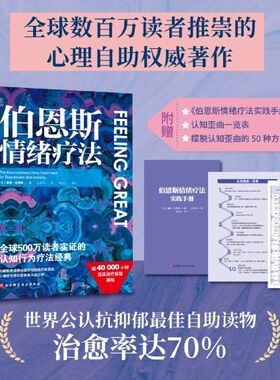 伯恩斯情绪疗法戴维伯恩斯临床治疗经验认知 疗法抑郁焦虑障碍非药物自助疗法手册伯恩斯新情绪疗法心理学书籍