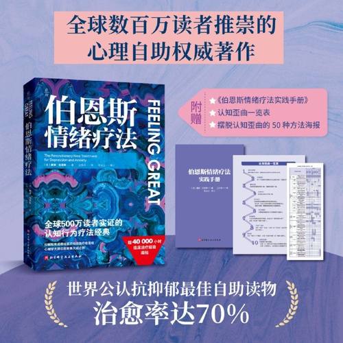 伯恩斯情绪疗法戴维伯恩斯临床治疗经验认知 疗法抑郁焦虑障碍非药物自助疗法手册伯恩斯新情绪疗法心理学书籍