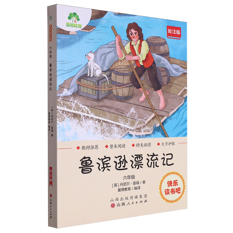 鲁滨逊漂流记:批注版