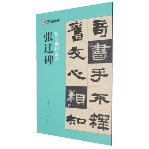张迁碑