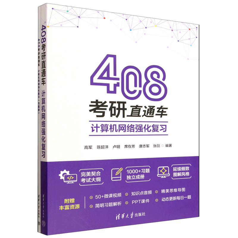 408考研直通车:计算机网络强化复习