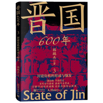 晋国600年.3,封建危机的形成与爆发