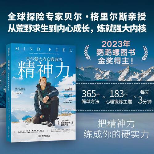 精神力:贝尔强大内心锻造法