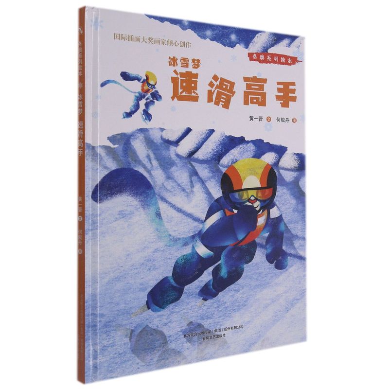 正版现货这本《冰雪梦(速滑高手)(精)/冬奥系列绘本》讲述了乌拉山的雪豹蒙蒙在训练自己的捕猎技巧时，通过摸索，学会了用冰滑行