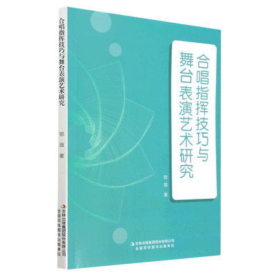 合唱指挥技巧与舞台表演艺术研究