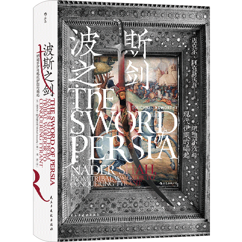 波斯之剑(纳迪尔沙与现代伊朗的崛起)(精)