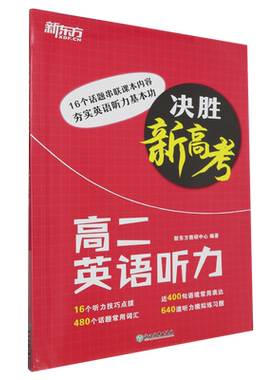 决胜新高考.高二英语听力