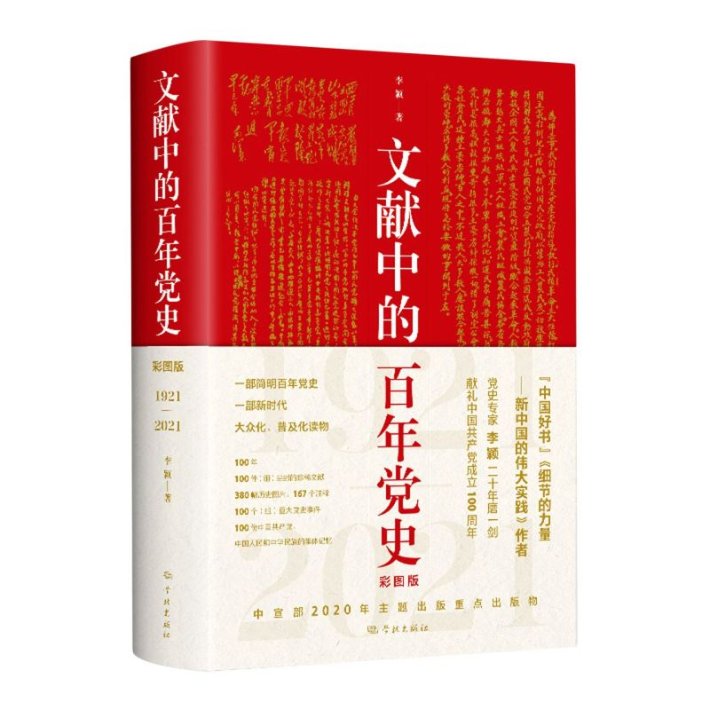 新华书店正版 现货 文献中的百年党史(1921-2021彩图版) 简明百年党史中国共产党历史国史党建书籍党史100年奋斗历程 四史学习读本