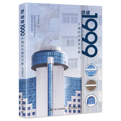 回望1999:千禧时代建筑印象