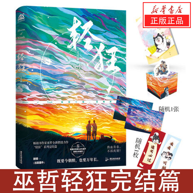 完结篇  巫哲 小说实体书撒野嚣张同系列 随书附赠青春纪念册 立折