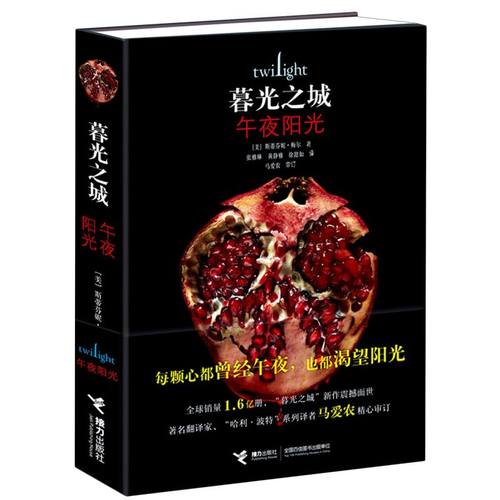 暮光之城(午夜阳光)  斯蒂芬妮梅尔著 暮光之城系列新书中文版魔幻奇幻玄幻小说情感读物 吸血鬼狼人爱情言情小说 全球销量1.6亿册