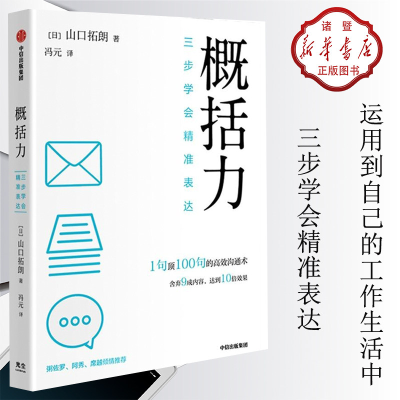 新华书店正版现货概括力:三步学会精准表达 山口拓朗 开口说话都会，精准表达却是一生的修炼 举一反三，运用到自己的工作生活中怎么样,好用不?