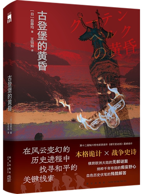 现货古登堡的黄昏 后藤均 本格第十二届鲇川哲也奖获奖作《缮写室迷宫》震撼续作 直指希特勒的庞大阴谋 孤岛密室本格诡计战争史诗
