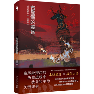 现货古登堡的黄昏 后藤均 本格第十二届鲇川哲也奖获奖作《缮写室迷宫》震撼续作 直指希特勒的庞大阴谋 孤岛密室本格诡计战争史诗