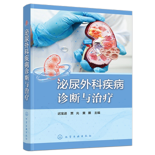 泌尿外科疾病诊断与治疗