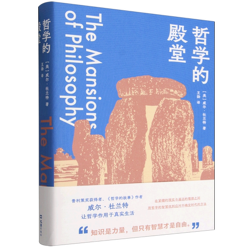 哲学的殿堂普利策奖得主 人文典范之作 超|越时代的哲学智慧 回应人的生命困惑 让哲学作用于生活 只有智慧才是自由