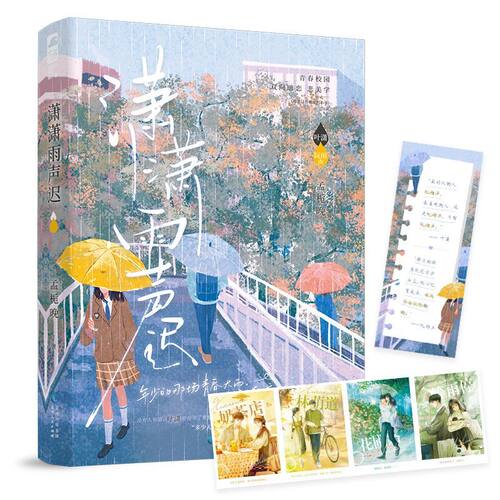 【新华书店 官方正版】潇潇雨声迟 孟栀晚著 青春校园双向暗恋悲美学 《暗恋这件难过的小事》姊妹篇 随书附赠 售空即止